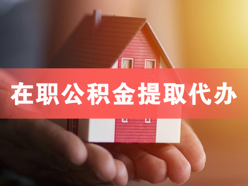阜康在职公积金提取代办