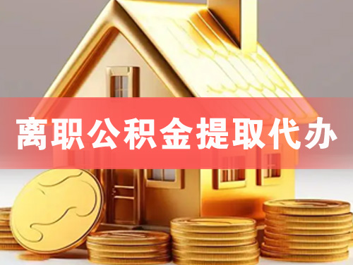 阜康离职公积金提取代办