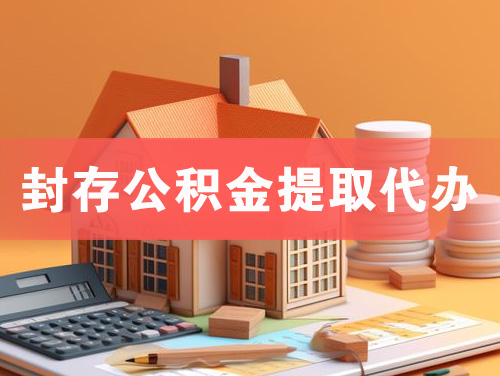 阜康封存公积金提取代办