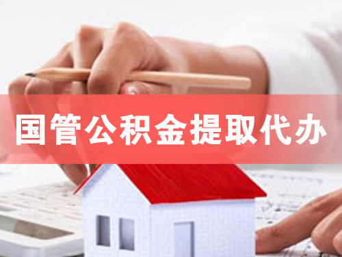 阜康国管公积金提取代办