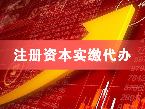 阜康注册资本实缴代办